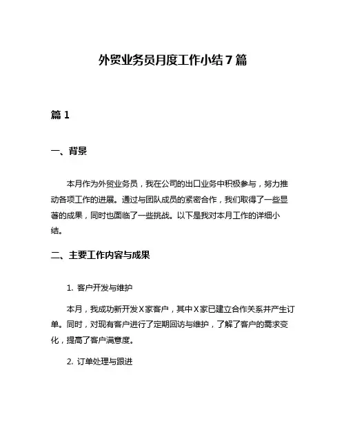 外贸业务员月度工作小结7篇