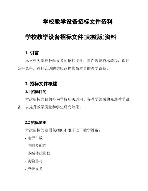 学校教学设备招标文件资料