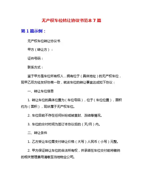 无产权车位转让协议书范本7篇