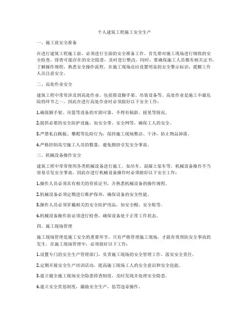 个人建筑工程施工安全生产