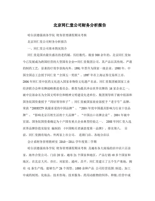 北京同仁堂公司财务分析报告