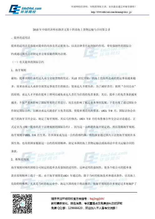 2015年中级经济师水路讲义第十四章海上货物运输与合同第2讲