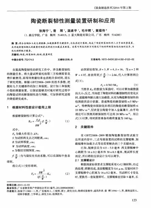 陶瓷断裂韧性测量装置研制和应用