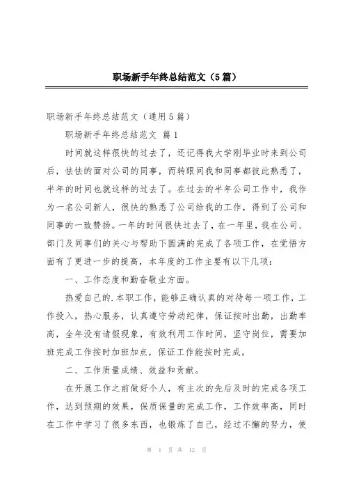 职场新手年终总结范文(5篇)