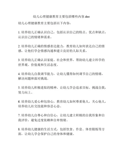幼儿心理健康教育主要包括哪些内容