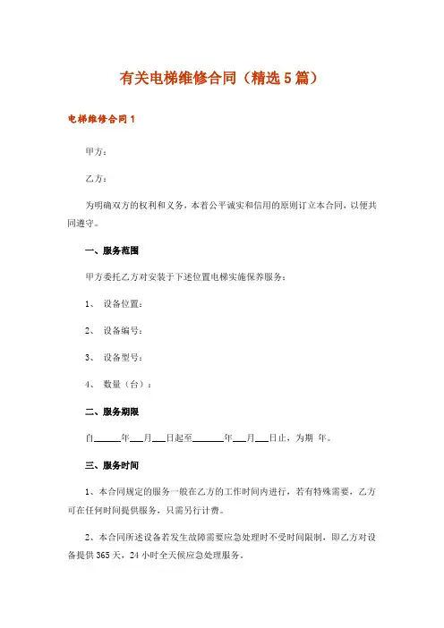 有关电梯维修合同(精选5篇)