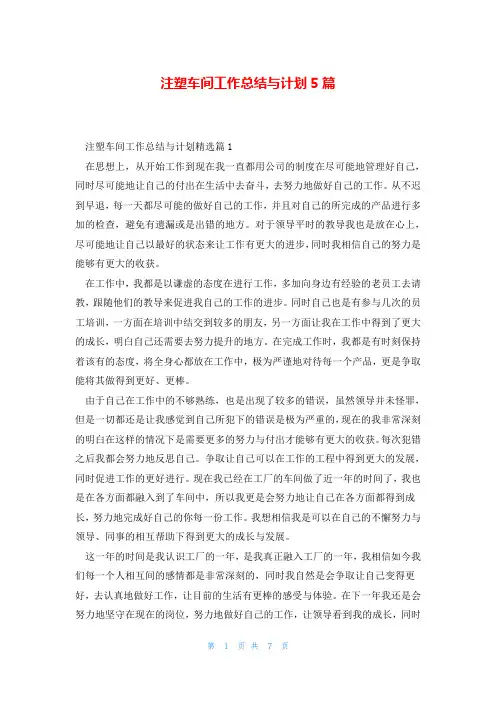 注塑车间工作总结与计划5篇