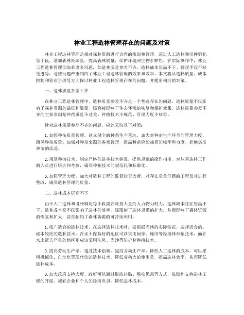 林业工程造林管理存在的问题及对策