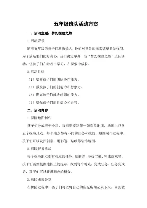 五年级班队活动方案