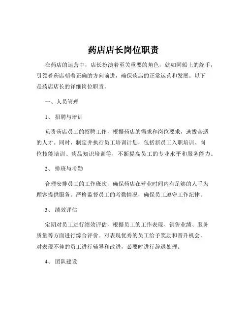 药店店长岗位职责