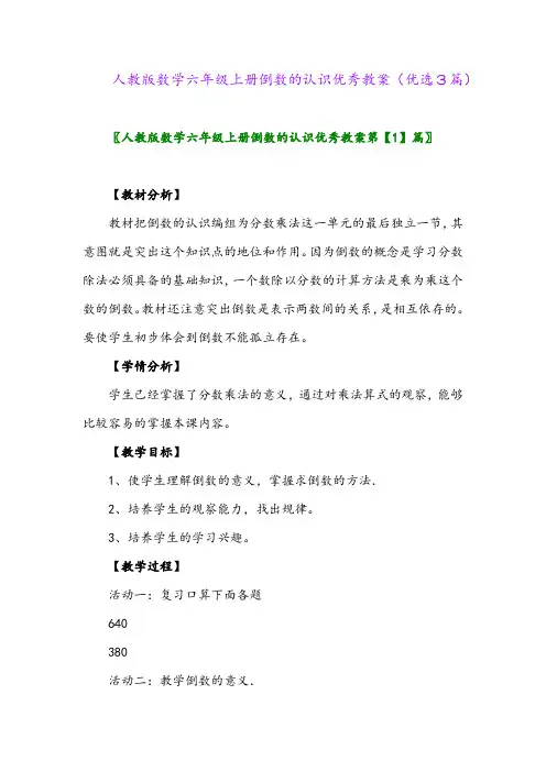 2023年人教版数学六年级上册倒数的认识优秀教案(优选3篇)