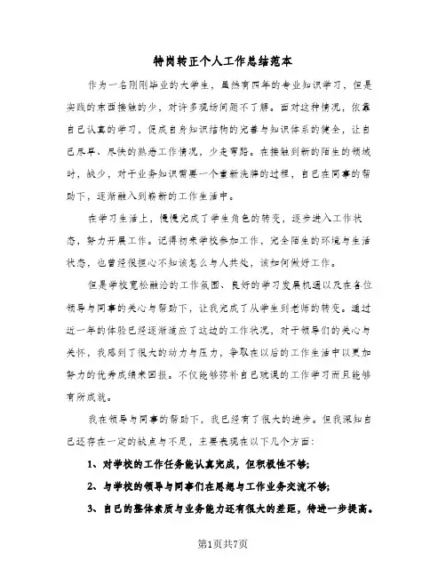 特岗转正个人工作总结范本（3篇）