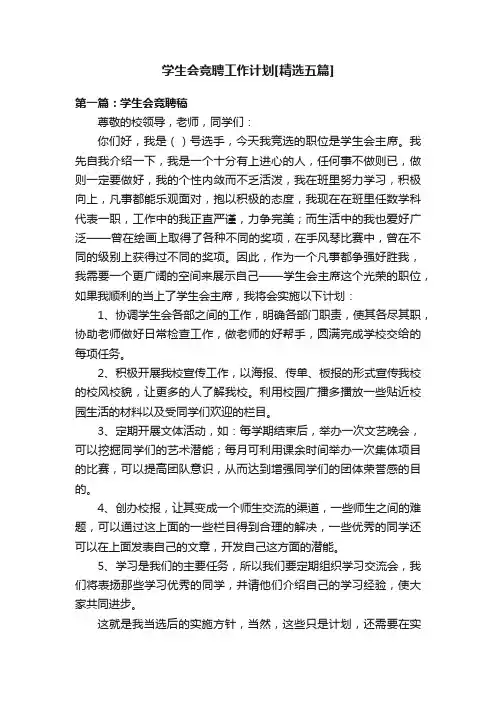 学生会竞聘工作计划[精选五篇]