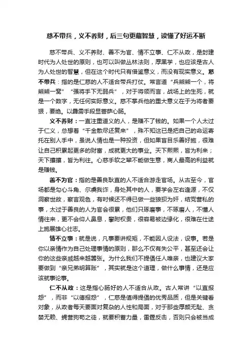 慈不带兵，义不养财，后三句更藏智慧，读懂了好运不断