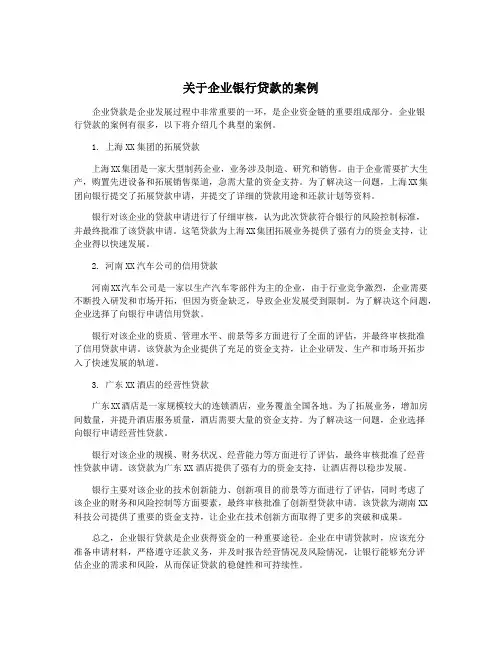 关于企业银行贷款的案例