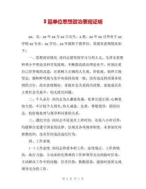 3篇单位思想政治表现证明
