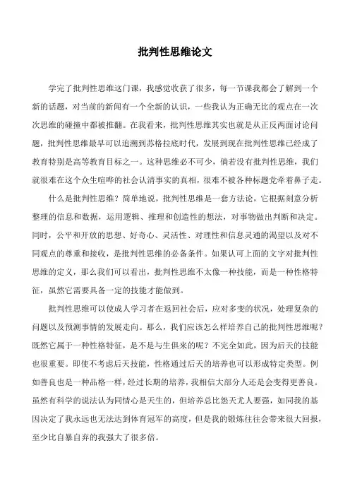 批判性思维论文