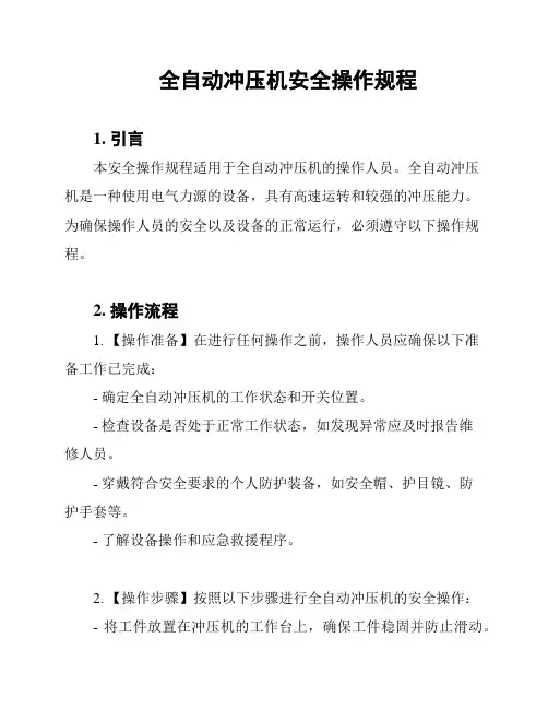 全自动冲压机安全操作规程