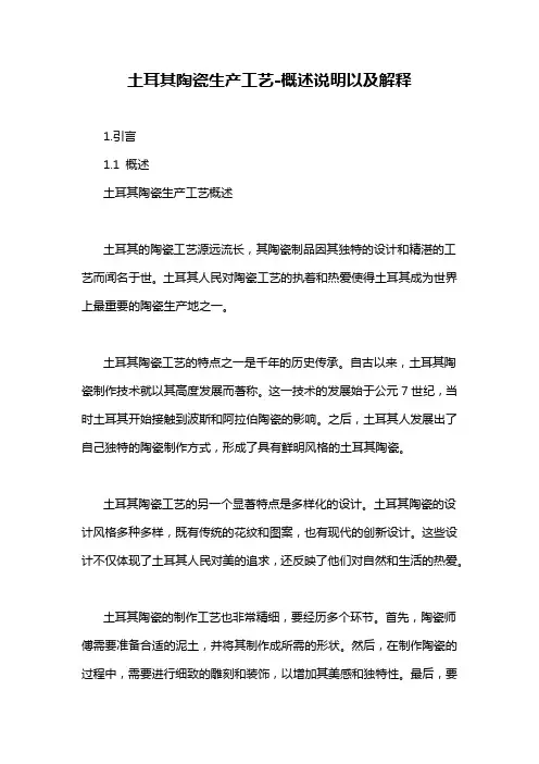 土耳其陶瓷生产工艺-概述说明以及解释