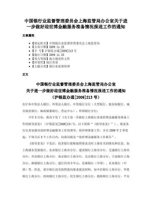 中国银行业监督管理委员会上海监管局办公室关于进一步做好迎世博金融服务准备情况报送工作的通知