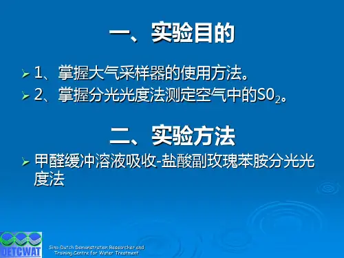 空气中二氧化硫的监测实验