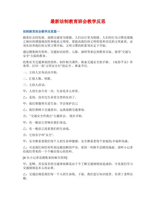 最新法制教育班会教学反思
