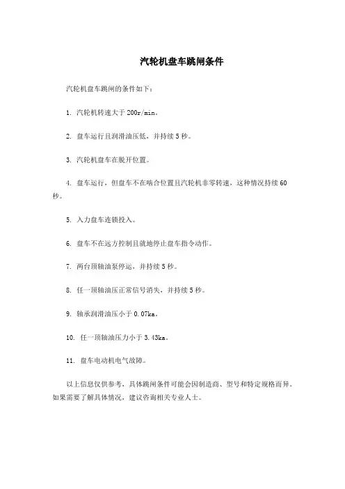 汽轮机盘车跳闸条件