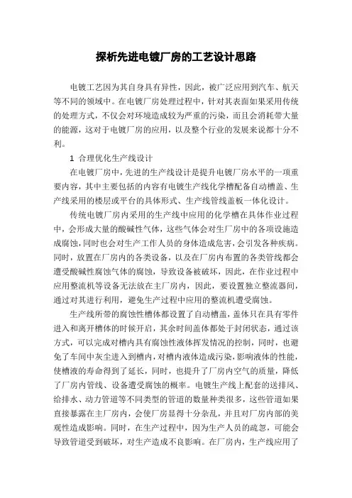 探析先进电镀厂房的工艺设计思路