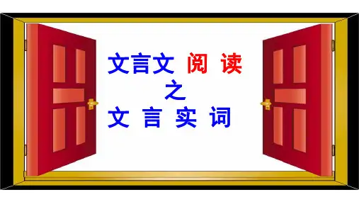 文言文实词 课件62张-高考语文二轮复习