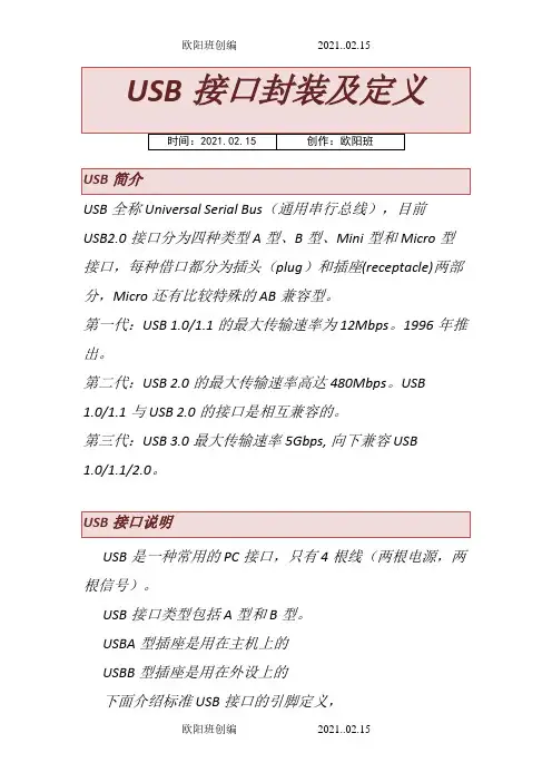 USBA型、B型、Mini和Micro接口定义及封装之欧阳班创编
