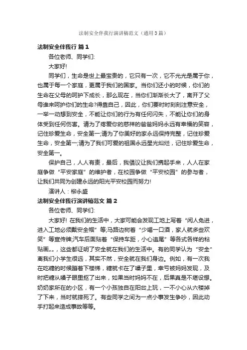 法制安全伴我行演讲稿范文（通用3篇）