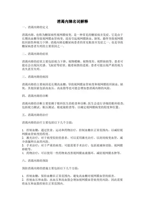 消渴内障名词解释
