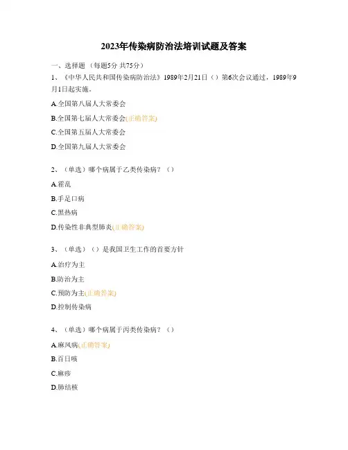 2023年传染病防治法培训试题及答案