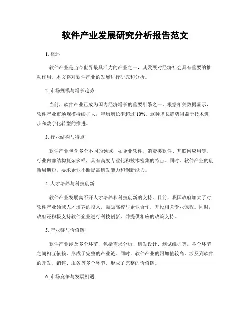 软件产业发展研究分析报告范文