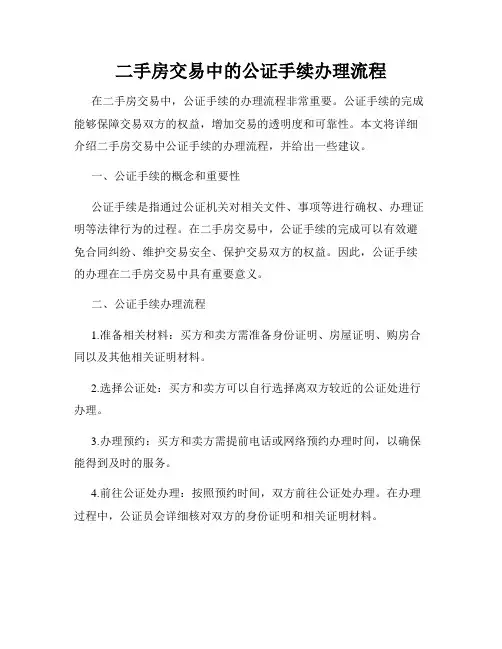 二手房交易中的公证手续办理流程