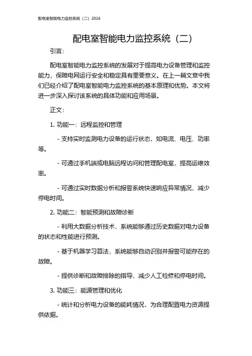 配电室智能电力监控系统(二)2024