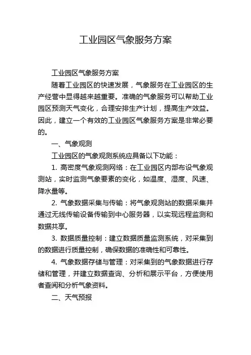 工业园区气象服务方案