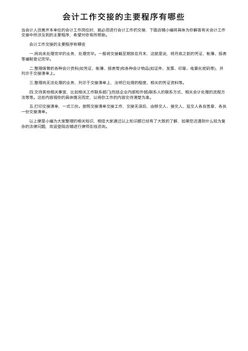 会计工作交接的主要程序有哪些