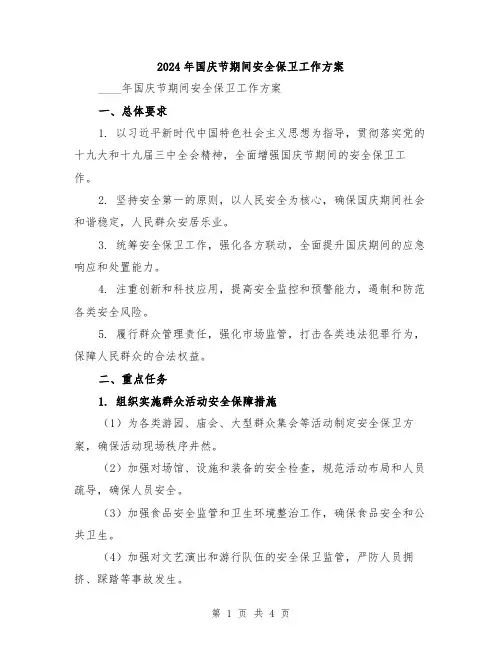 2024年国庆节期间安全保卫工作方案