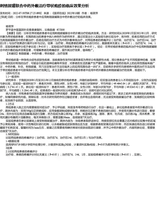 刺络拔罐联合中药外敷治疗带状疱疹的临床效果分析