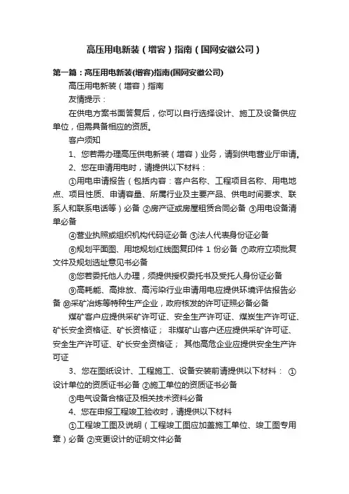 高压用电新装（增容）指南（国网安徽公司）