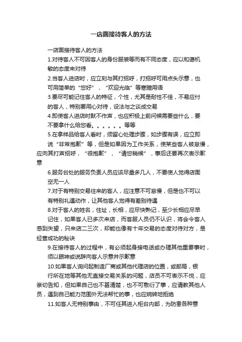 一店面接待客人的方法