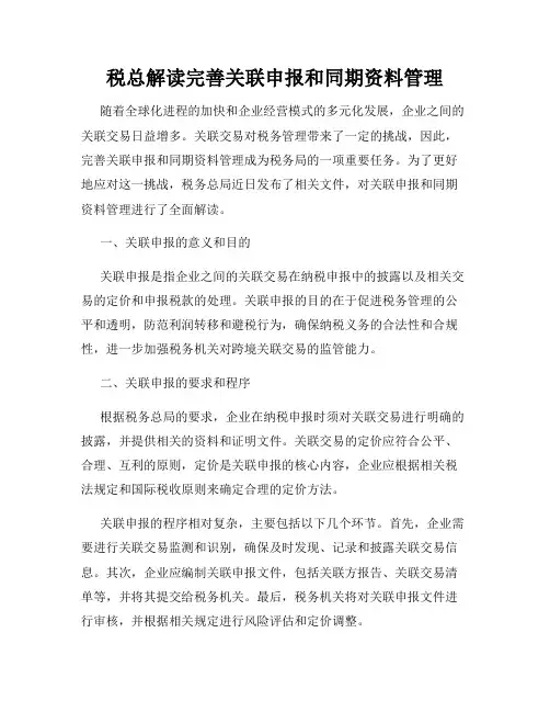 税总解读完善关联申报和同期资料管理