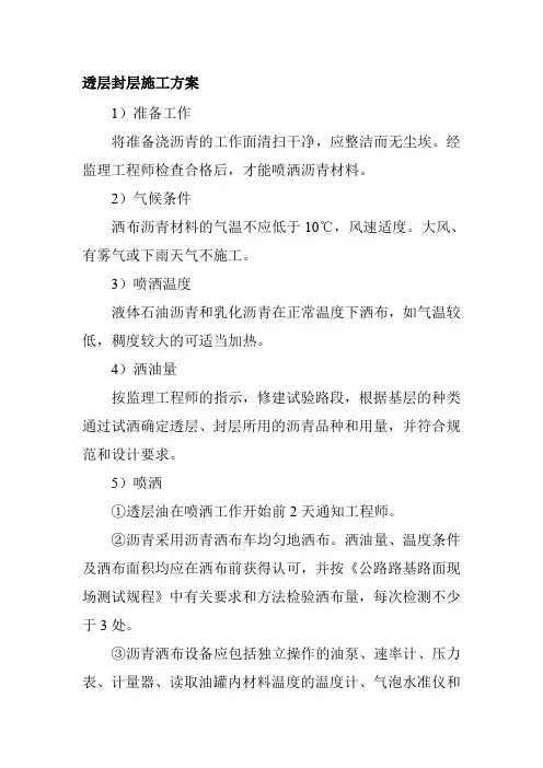 透层封层施工方案