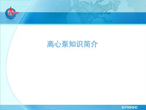 离心泵知识简介
