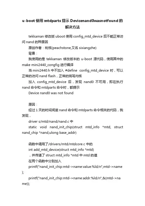 u-boot使用mtdparts提示Devicenand0wasnotfound的解决方法