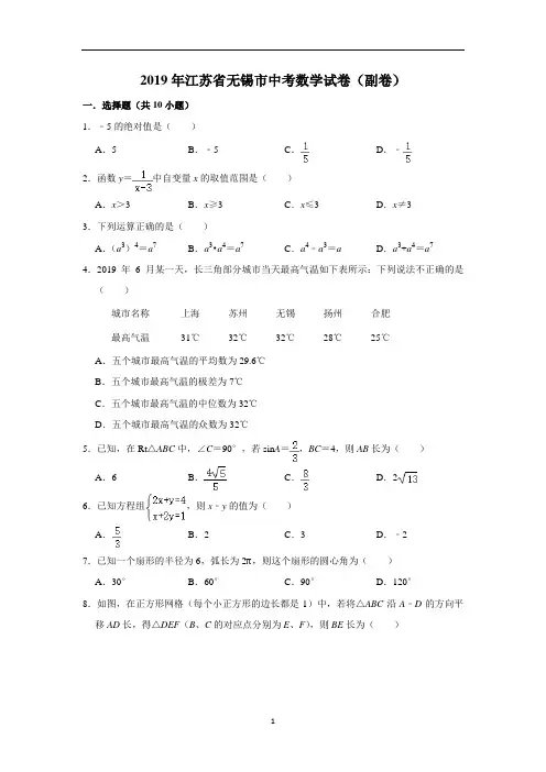 2019年江苏省无锡市中考数学试卷(副卷)(解析版)
