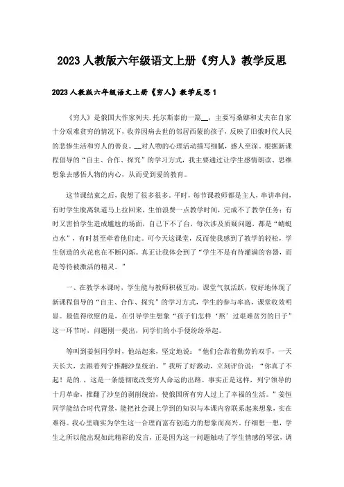 2023人教版六年级语文上册《穷人》教学反思