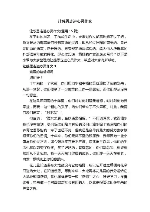 让感恩走进心灵作文