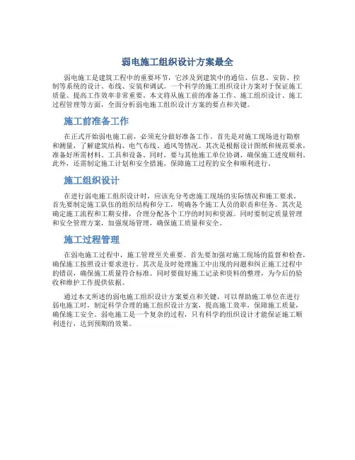 弱电施工组织设计方案最全